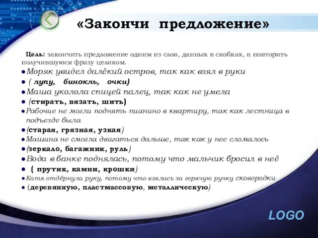 «Закончи предложение» Цель: закончить предложение одним из слов, данных в скобках, и