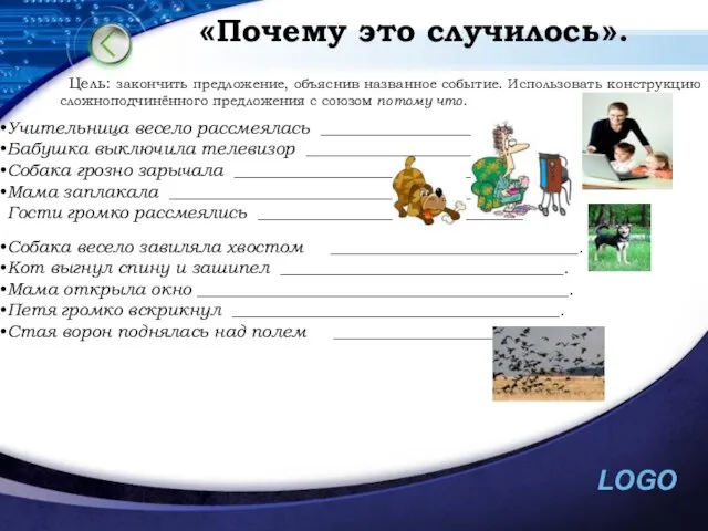 «Почему это случилось». Цель: закончить предложение, объяснив названное событие. Использовать конструкцию сложноподчинённого