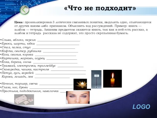 «Что не подходит» Цель: проанализировав 3 логически связанных понятия, выделить одно, отличающееся