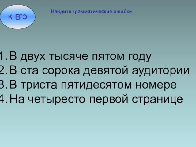 В двух тысяче пятом году В ста сорока девятой аудитории В триста