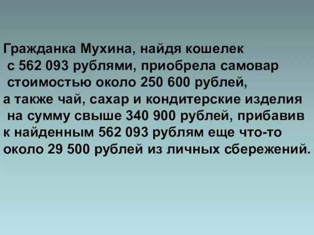Гражданка Мухина, найдя кошелек с 562 093 рублями, приобрела самовар стоимостью около