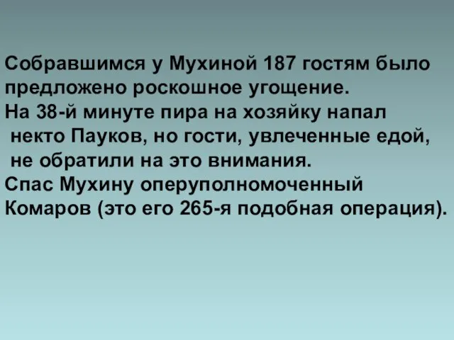 Собравшимся у Мухиной 187 гостям было предложено роскошное угощение. На 38-й минуте