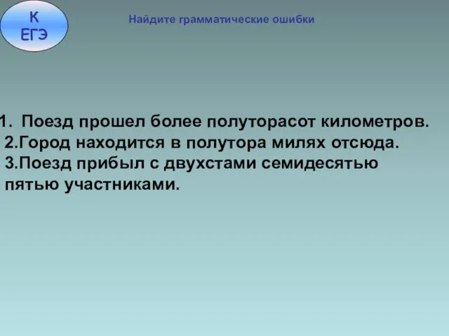 Поезд прошел более полуторасот километров. 2.Город находится в полутора милях отсюда. 3.Поезд