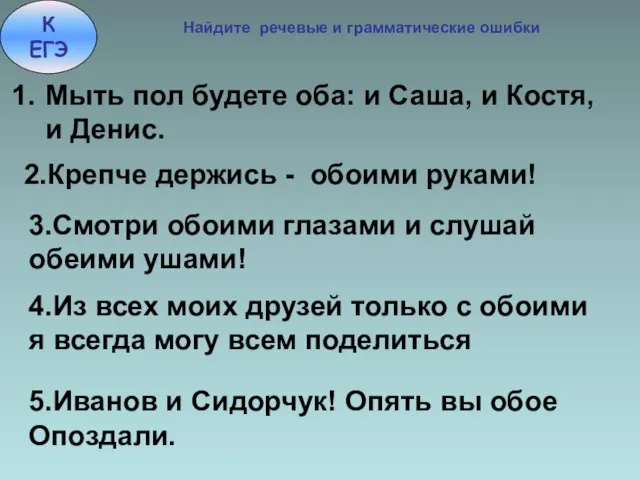 К ЕГЭ Найдите речевые и грамматические ошибки Мыть пол будете оба: и