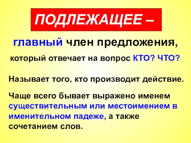 ПОДЛЕЖАЩЕЕ – главный член предложения, который отвечает на вопрос КТО? ЧТО? Называет