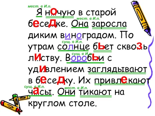 Я н…чую в старой б…се…ке. Она заросла диким виноградом. По утрам солнце