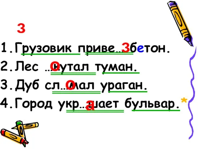 з Грузовик приве… бетон. Лес …кутал туман. Дуб сл…мал ураган. Город укр…шает