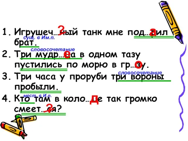 Игрушеч…ный танк мне под…рил брат. Три мудр…ца в одном тазу пустились по