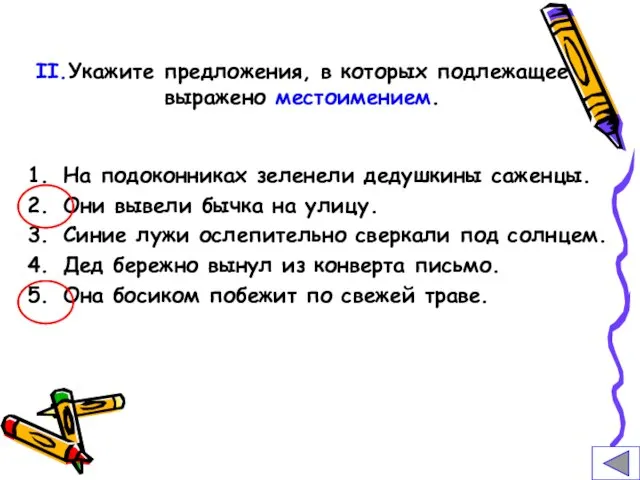 II.Укажите предложения, в которых подлежащее выражено местоимением. На подоконниках зеленели дедушкины саженцы.