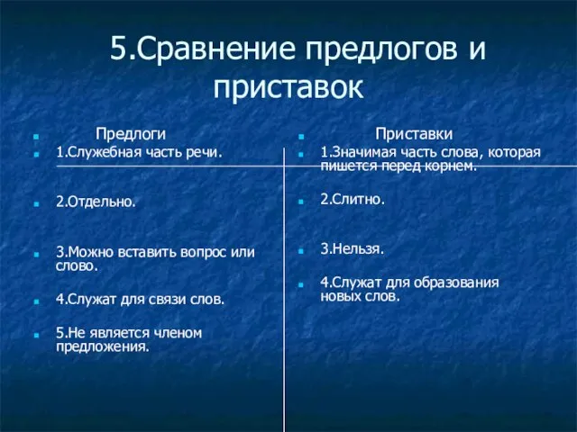 5.Сравнение предлогов и приставок Предлоги 1.Служебная часть речи. 2.Отдельно. 3.Можно вставить вопрос