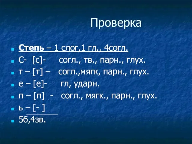 Проверка Степь – 1 слог,1 гл., 4согл. С- [с]- согл., тв., парн.,