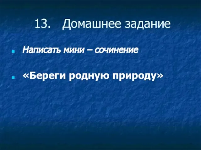 13. Домашнее задание Написать мини – сочинение «Береги родную природу»