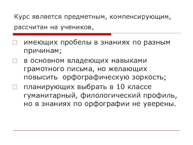 Курс является предметным, компенсирующим, рассчитан на учеников, имеющих пробелы в знаниях по