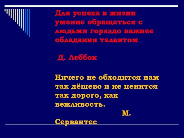 Для успеха в жизни умение обращаться с людьми гораздо важнее обладания талантом