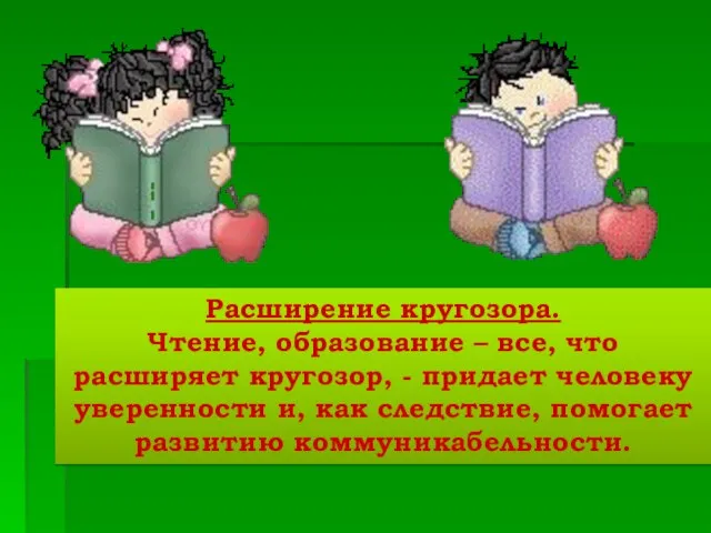 Расширение кругозора. Чтение, образование – все, что расширяет кругозор, - придает человеку