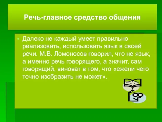 Речь-главное средство общения Далеко не каждый умеет правильно реализовать, использовать язык в