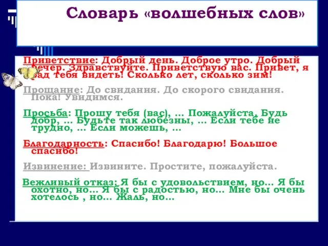 Словарь «волшебных слов» Приветствие: Добрый день. Доброе утро. Добрый вечер. Здравствуйте. Приветствую