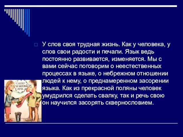 У слов своя трудная жизнь. Как у человека, у слов свои радости