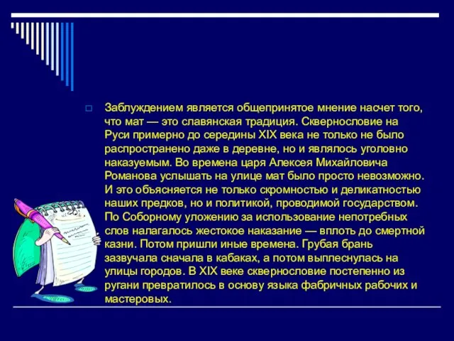 Заблуждением является общепринятое мнение насчет того, что мат — это славянская традиция.