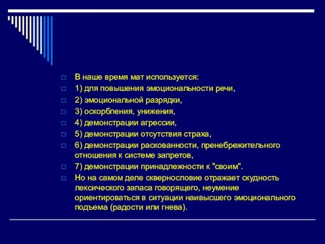 В наше время мат используется: 1) для повышения эмоциональности речи, 2) эмоциональной