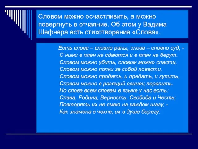 Словом можно осчастливить, а можно повергнуть в отчаяние. Об этом у Вадима