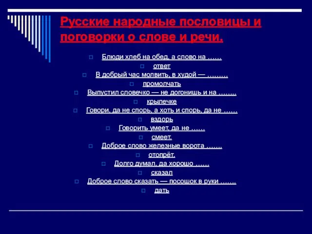 Русские народные пословицы и поговорки о слове и речи. Блюди хлеб на