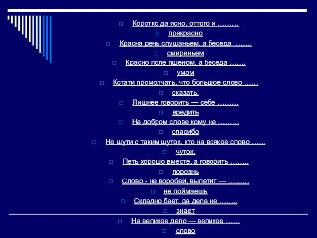 Коротко да ясно, оттого и ……… прекрасно Красна речь слушаньем, а беседа