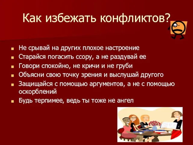 Как избежать конфликтов? Не срывай на других плохое настроение Старайся погасить ссору,