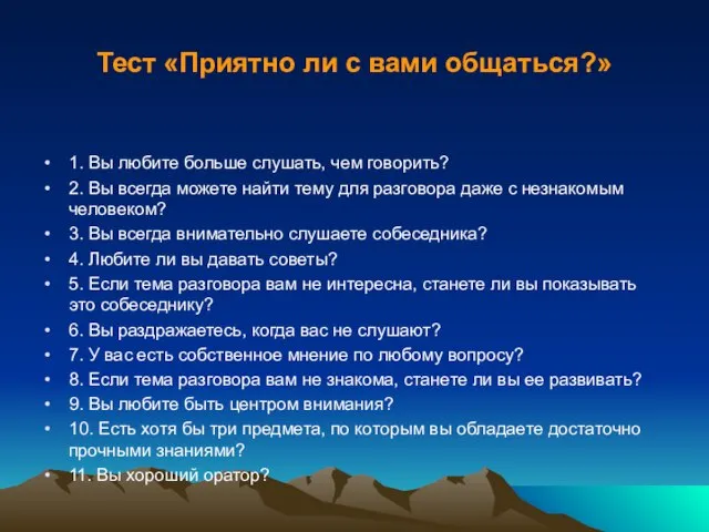 Тест «Приятно ли с вами общаться?» 1. Вы любите больше слушать, чем