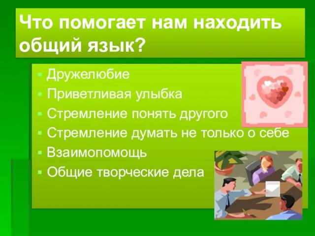 Что помогает нам находить общий язык? Дружелюбие Приветливая улыбка Стремление понять другого