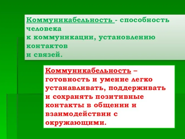 Коммуникабельность - способность человека к коммуникации, установлению контактов и связей. Коммуникабельность –