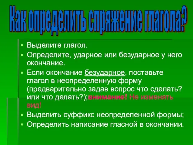 Выделите глагол. Определите, ударное или безударное у него окончание. Если окончание безударное,