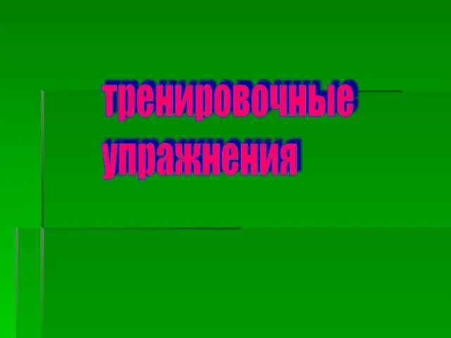 тренировочные упражнения