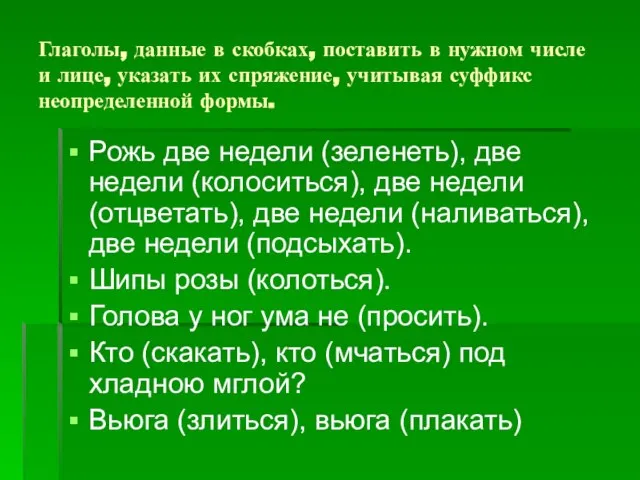 Глаголы, данные в скобках, поставить в нужном числе и лице, указать их