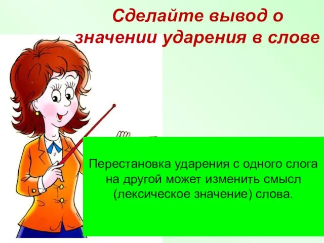 Перестановка ударения с одного слога на другой может изменить смысл (лексическое значение)