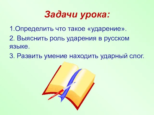 Задачи урока: 1.Определить что такое «ударение». 2. Выяснить роль ударения в русском