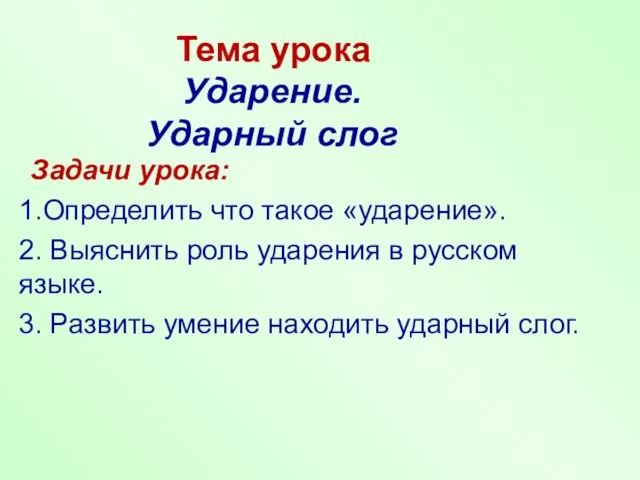 Тема урока 1.Определить что такое «ударение». 2. Выяснить роль ударения в русском