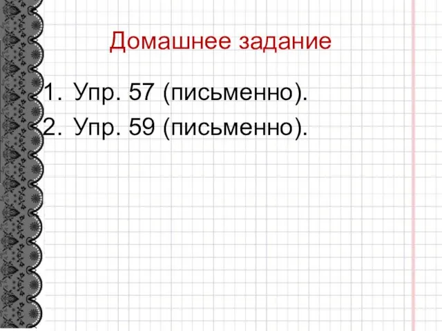 Домашнее задание Упр. 57 (письменно). Упр. 59 (письменно).