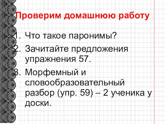 Проверим домашнюю работу Что такое паронимы? Зачитайте предложения упражнения 57. Морфемный и