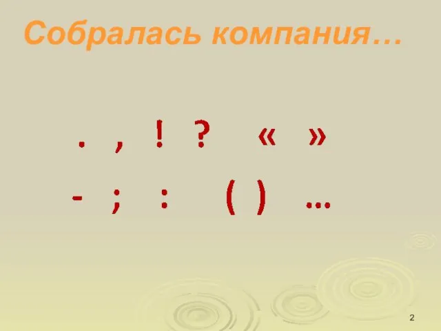 Собралась компания…