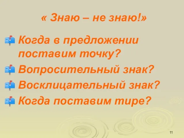 « Знаю – не знаю!» Когда в предложении поставим точку? Вопросительный знак?