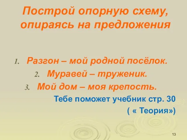 Построй опорную схему, опираясь на предложения Разгон – мой родной посёлок. Муравей