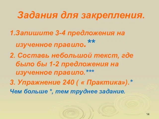 Задания для закрепления. 1.Запишите 3-4 предложения на изученное правило.** 2. Составь небольшой