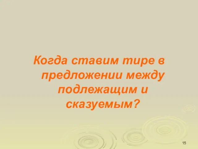 Когда ставим тире в предложении между подлежащим и сказуемым?