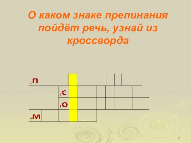 О каком знаке препинания пойдёт речь, узнай из кроссворда