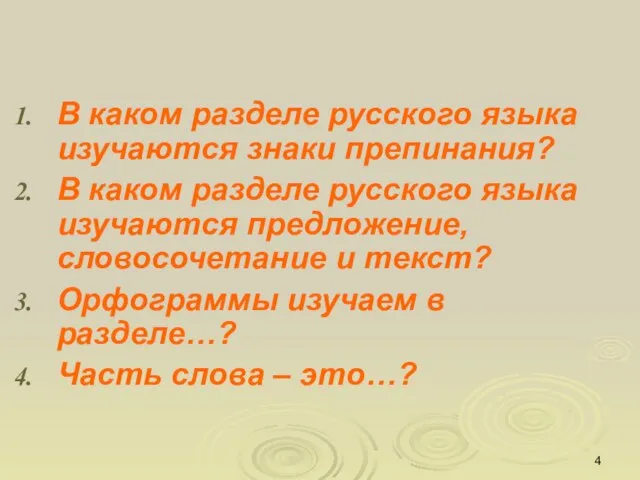 В каком разделе русского языка изучаются знаки препинания? В каком разделе русского