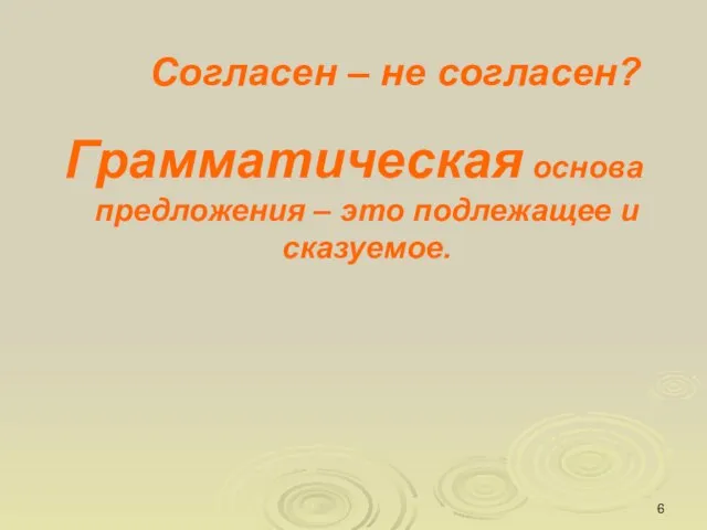 Согласен – не согласен? Грамматическая основа предложения – это подлежащее и сказуемое.