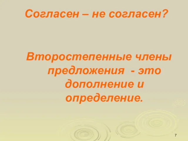 Согласен – не согласен? Второстепенные члены предложения - это дополнение и определение.