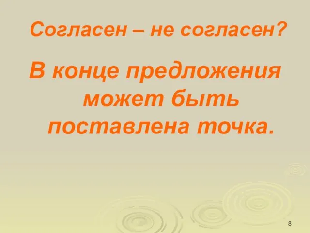 Согласен – не согласен? В конце предложения может быть поставлена точка.