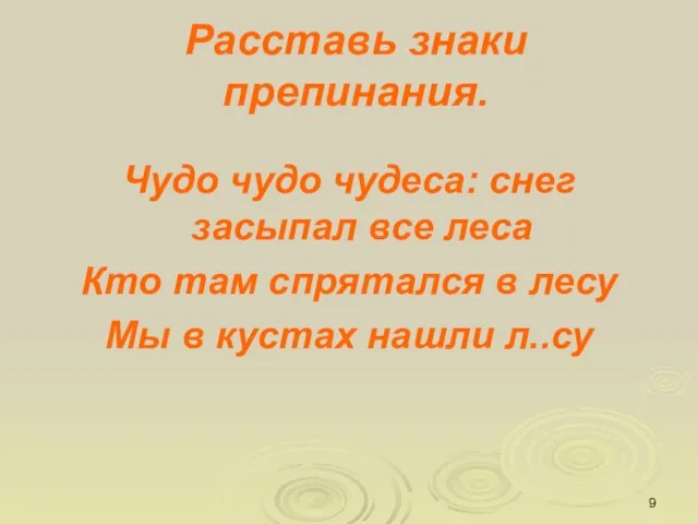 Расставь знаки препинания. Чудо чудо чудеса: снег засыпал все леса Кто там